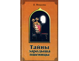 Некрасова А. Тайны зародыша пшеницы. М.: 2000.