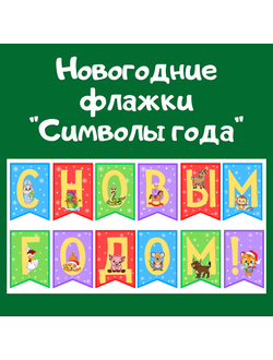 Новогодние флажки "Символы года"