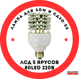 Лампа для ЗОМ и СДЗО-05 ЛСД 5 ярусов 80LED 220В