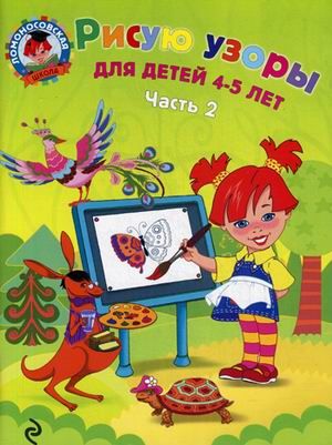 Рисую узоры: для детей 4-5 лет. Часть 2 / Ломоносовская школа/Егупова (Эксмо)