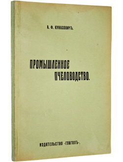 Кунахович А.Ф. Промышленное пчеловодство.