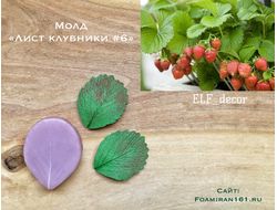 Молд «Лист клубники #6» (ELF_decor)