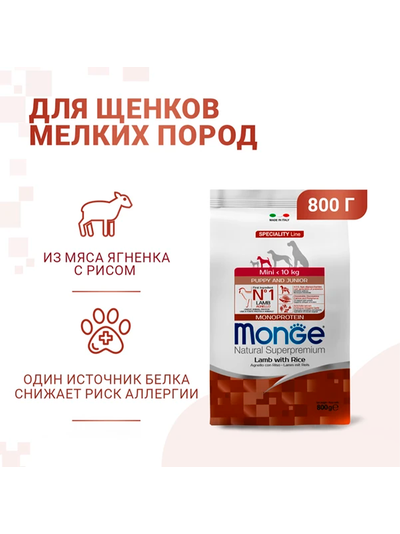 Monge Dog Speciality Line Monoprotein Mini (Монж) для щенков мелких пород, из ягненка с рисом 800 г