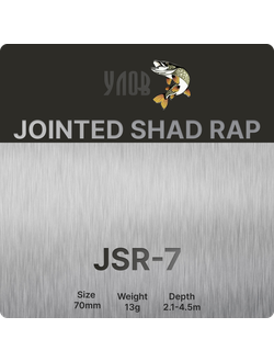 Воблер "JOINTED SHAD RAP JSR-7" (70mm /13g /depth 2.1-4.5m)