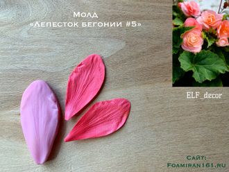 Молд «Лепесток бегонии #5» (ELF_decor)