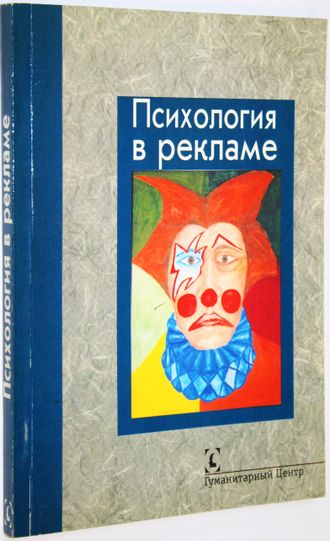 Психология в рекламе. Под ред. П.К. Власова. Харьков: Изд. Гуманит. Центр. 2003.