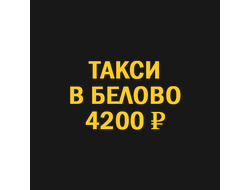 Заказать такси Новосибирск Белово
