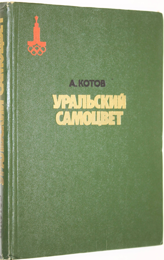 Котов А. Уральский самоцвет. Художник И.П. Смирнов. М.: Советская Россия. 1980г.