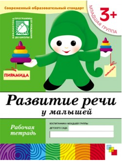 Развитие речи у малышей. 3+. Младшая группа. Рабочая тетрадь. Денисова Д.