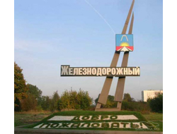 г. ЖЕЛЕЗНОДОРОЖНЫЙ