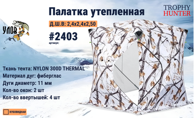 Зимняя палатка КУБ #2403 утеплённый (без пола) "УЛОВ" (цвет: зимний лес) размер: 2.4*2.4*2.5м