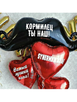 Шары для папы, мужа и кормильца
