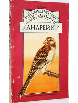 Лукина Е.В. Певчие, цветные и декоративные канарейки. М.: Лесная промышленность. 1987г.