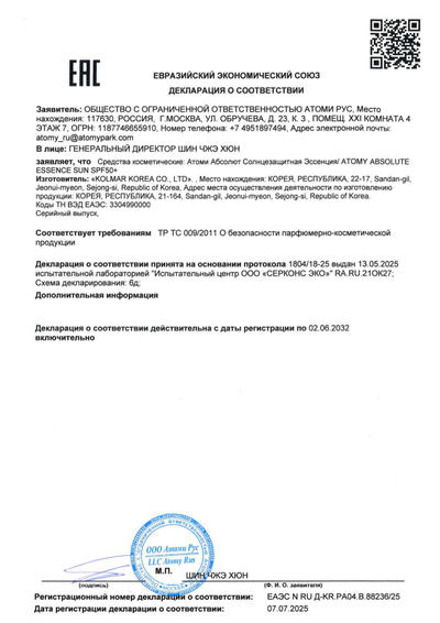 Сертификат соответствия EAC на Атоми Абсолют Солнцезащитная Эссенция