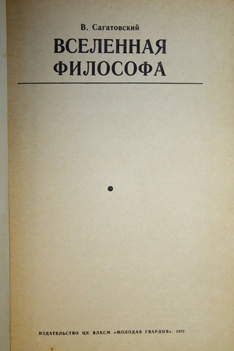 Сагатовский В.Н. Вселенная философа. Серия: Эврика. М.: Молодая гвардия. 1972г.