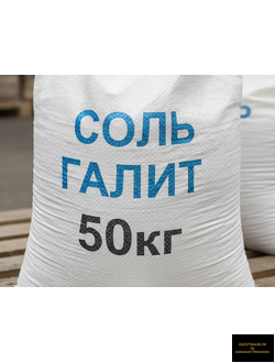 соль галит в мешках 50 кг