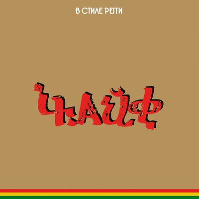 Чайф в стиле регги (2025) LP
