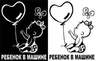 Наклейка Ребенок в машине (Baby on board)