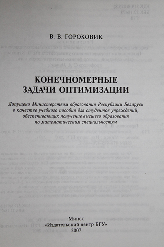 Гороховик В.В. Конечномерные задачи оптимизации. Минск: БГУ. 2007г.