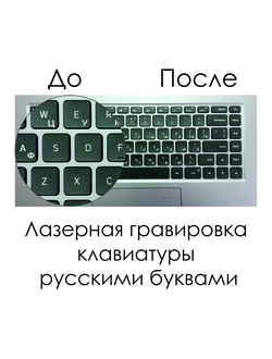 ГРАВИРОВКА КЛАВИАТУРЫ НОУТБУКОВ