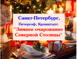 Санкт-Петербург "Зимнее очарование Северной Столицы"