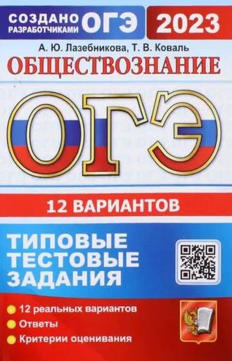 ОГЭ 2023 Обществознание 12 вариантов Типовые тестовые задания (Экзамен)/Лазебникова (Экзамен)