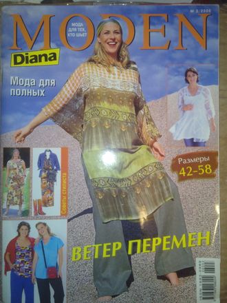 Журнал «Diana Moden (Диана Моден)» № 3 - 2006 год &quot;Мода для полных&quot;