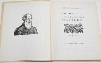 Голицын С. Слово о мудром мастере. Гравюры и фрагменты гравюр В.А. Фаворского. М.: Детская литература. 1977г.