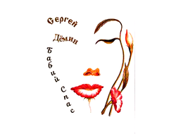 Сергей Дёмин. Бабий Спас