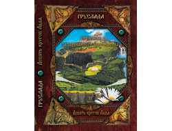 Груслада. Книга Сказов Зачарованного королевства. ч.2. Девять кругов Лада