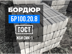 Садовый бордюр БР 100.20.8 | 1000х200х80 мм. ГОСТ 6665-91