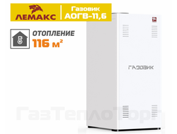 Напольный газовый котел Лемакс АОГВ-11,6 ГАЗОВИК