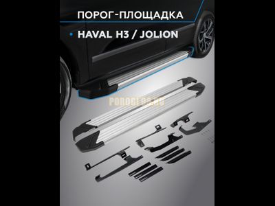 Пороги &quot;Start&quot; для Haval H3 2024-