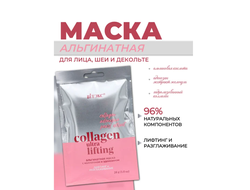 ВИТЭКС Альгинатная маска ЛИФТИНГ и РАЗГЛАЖИВАНИЕ Collagen Ultra Lifting для лица, шеи и декольте, саше 28 г