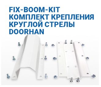 FIX-BOOM-KIT КОМПЛЕКТ КРЕПЛЕНИЯ КРУГЛОЙ СТРЕЛЫ DOORHAN