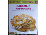 &quot;Быстро и вкусно&quot; №2. Лакомый картофель