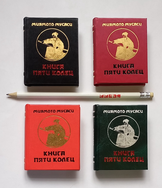 Миямото Мусаси "Книга пяти колец"