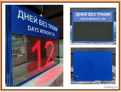 Табло "Дней без травм DAYS WITHOUT LTIs"