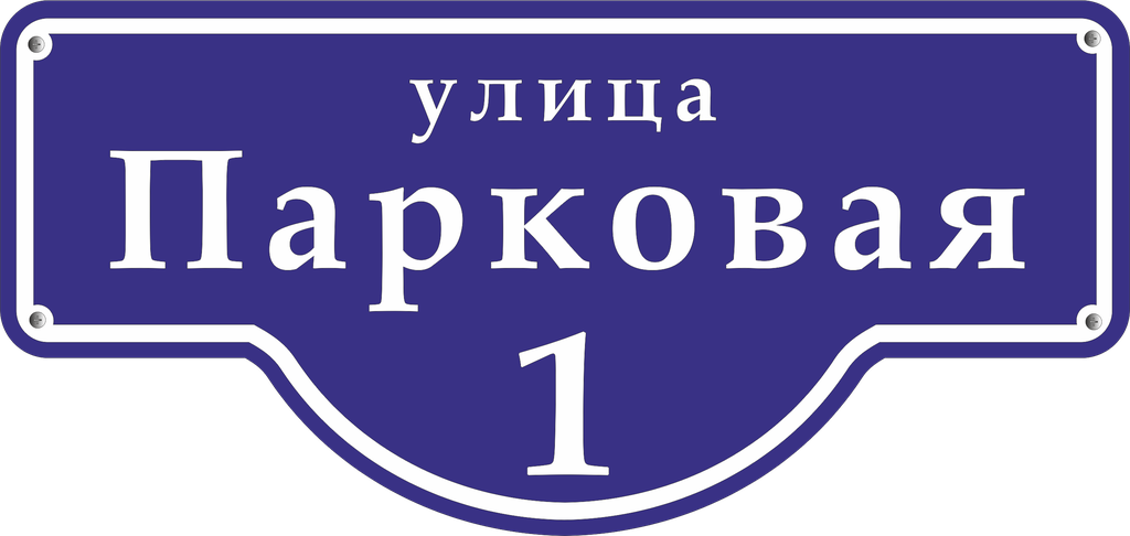 Уличные таблички. Табличка на дом. Табличка с указанием улицы. Табличка с номером дома и улицей. Таблички улиц adresznaki