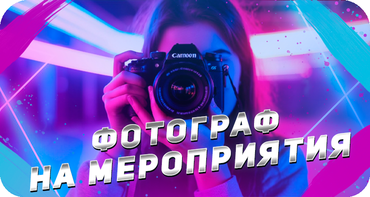 Заказать фотографа