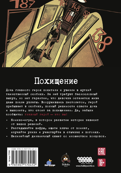 Комикс-игра «Похищение»