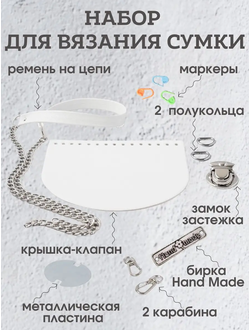 Набор для сумки ОРЕО вязание крючком