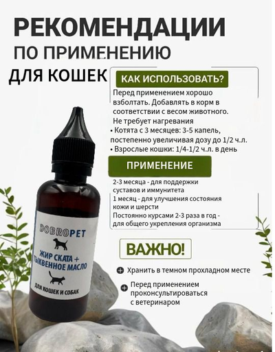 Кормовая добавка для собак и кошек: Жир ската + Тыквенное масло, DOBROPET, 100 мл