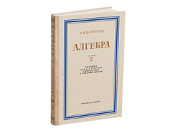 Алгебра. Учебник для 6-7 класса. Часть I. Барсуков А.Н. 1959
