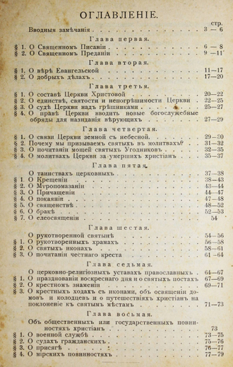 [Конволют]: Пругавин А.С. Раскол и сектантство; 1.050.900.580.702. Щит веры; Буквари ХХ века. [в 2 ч.]; Самое великое в мире. Речь Г.Друммонда; Православный протестантский катехизис.  1893-1906.