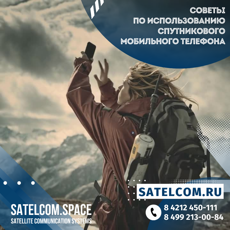 Советы по использованию спутникового мобильного телефона