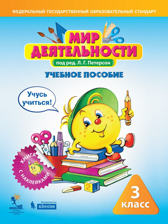 Петерсон Мир деятельности. 3 кл. Учебное пособие для ученика + разрезной материал (Бином)