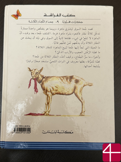 Джоха и три купца