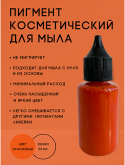 Пигмент косметический Оранжевый. Пр-во РФ