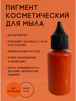 Пигмент косметический Оранжевый 50 мл. Пр-во РФ